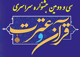 آخرین جزئیات سی‌ودومین جشنواره ملی قرآن دانشجویان